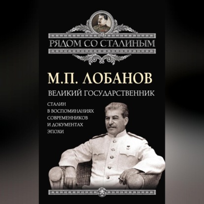 Скачать книгу Великий государственник. Сталин в воспоминаниях современников и документах эпохи