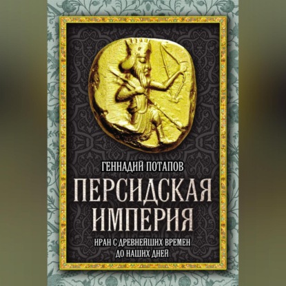 Скачать книгу Персидская империя. Иран с древнейших времен до наших дней