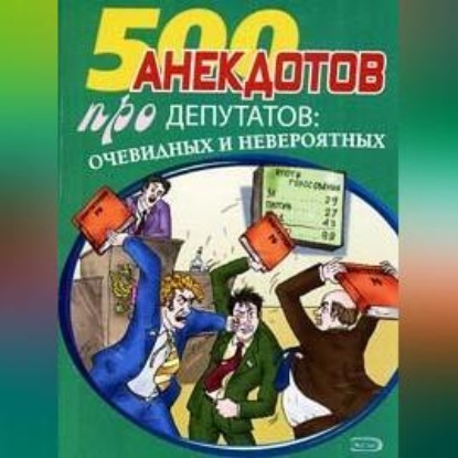 Скачать книгу Перед законом и после закона. Анекдоты про депутатов