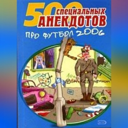 Скачать книгу Футбол без границ. Анекдоты про футбол