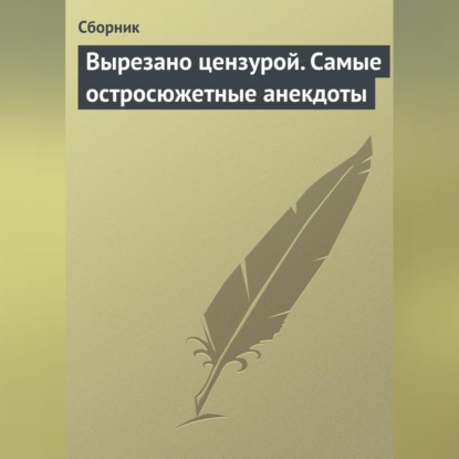 Скачать книгу Вырезано цензурой. Самые остросюжетные анекдоты