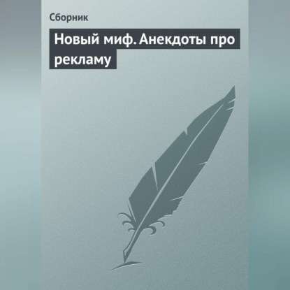 Скачать книгу Новый миф. Анекдоты про рекламу