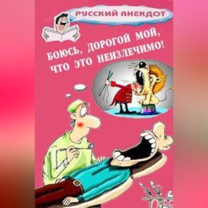 Скачать книгу Боюсь, дорогой мой, что это неизлечимо! Анекдоты ко всемирному Дню больного