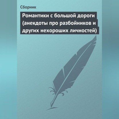 Скачать книгу Романтики с большой дороги (анекдоты про разбойников и других нехороших личностей)