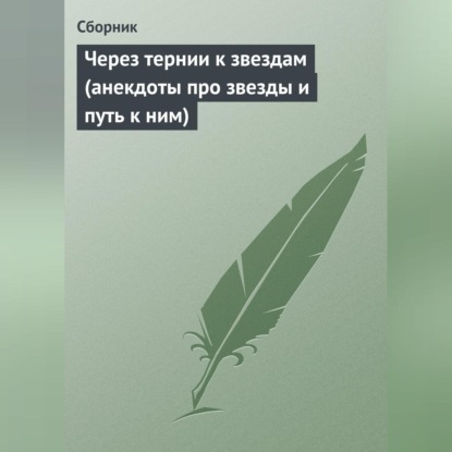 Скачать книгу Через тернии к звездам (анекдоты про звезды и путь к ним)