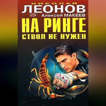 Скачать книгу На ринге ствол не нужен