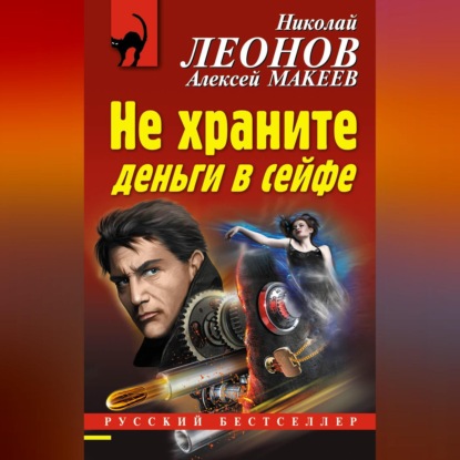 Скачать книгу Не храните деньги в сейфе