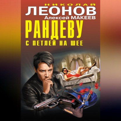Скачать книгу Рандеву с петлей на шее (сборник)