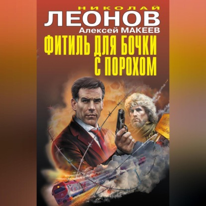 Скачать книгу Фитиль для бочки с порохом (сборник)