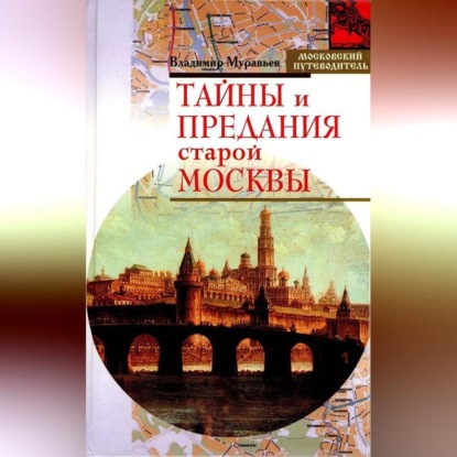 Скачать книгу Тайны и предания старой Москвы