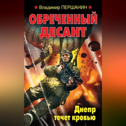 Скачать книгу Обреченный десант. Днепр течет кровью