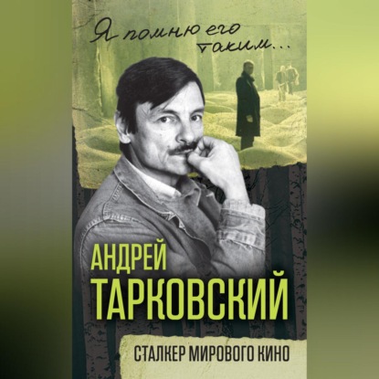 Скачать книгу Андрей Тарковский. Сталкер мирового кино