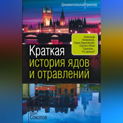 Скачать книгу Краткая история ядов и отравлений