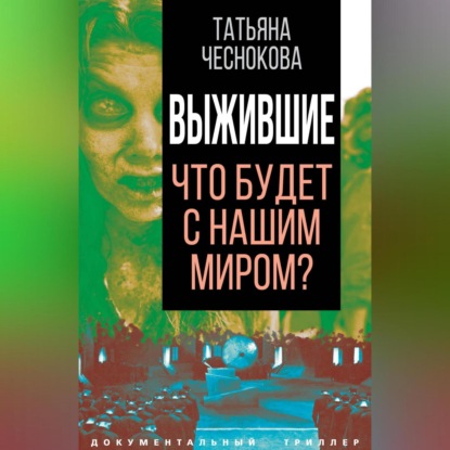 Скачать книгу Выжившие. Что будет с нашим миром?