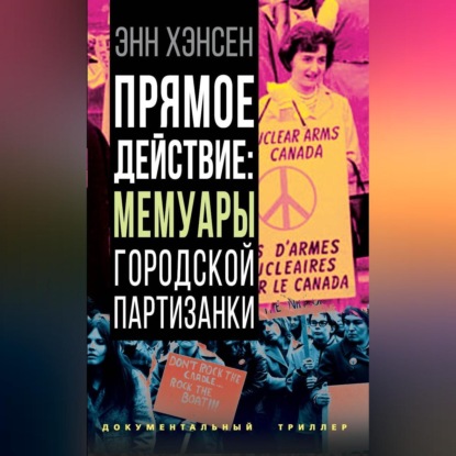 Прямое действие. Мемуары городской партизанки