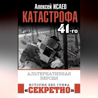 Скачать книгу Катастрофа 41-го. Альтернативная версия