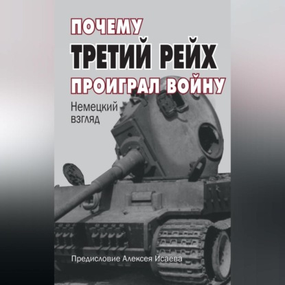 Скачать книгу Почему Третий Рейх проиграл войну. Немецкий взгляд