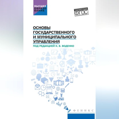 Скачать книгу Основы государственного и муниципального управления