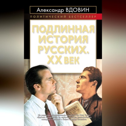 Скачать книгу Подлинная история русских. XX век