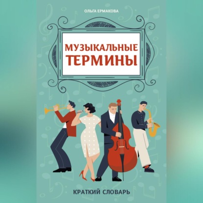 Скачать книгу Музыкальные термины: краткий словарь для учащихся ДМШ и ДШИ