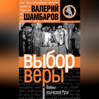 Скачать книгу Выбор веры. Войны языческой Руси