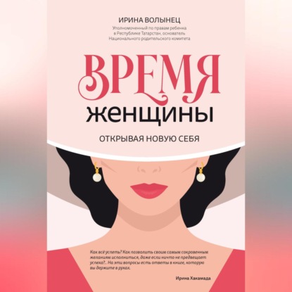 Время женщины. Открывая новую себя