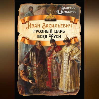 Скачать книгу Иван Васильевич – грозный царь всея Руси