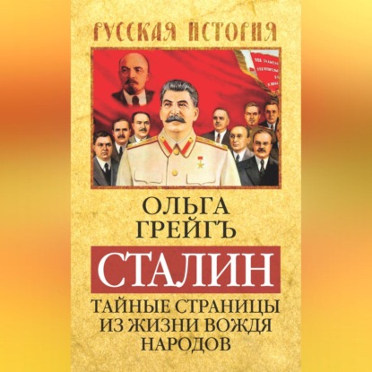 Скачать книгу Сталин. Тайные страницы из жизни вождя народов