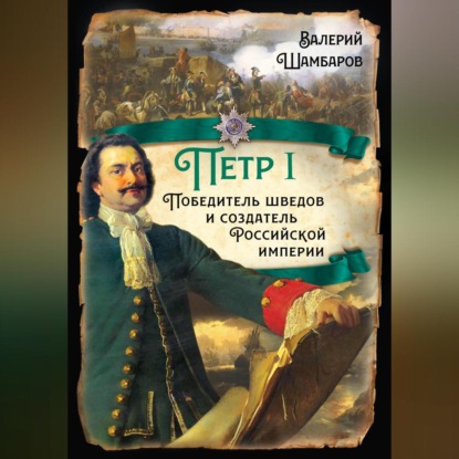 Скачать книгу Петр I. Победитель шведов и создатель Российской империи