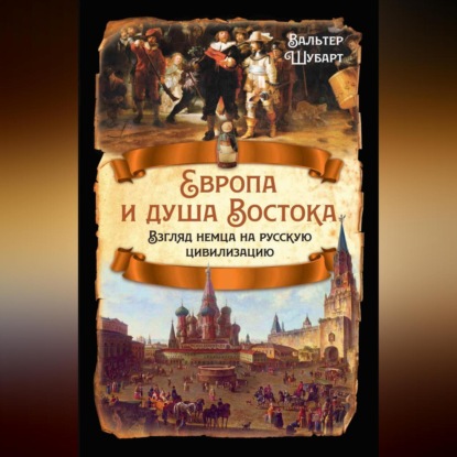 Скачать книгу Европа и душа Востока. Взгляд немца на русскую цивилизацию