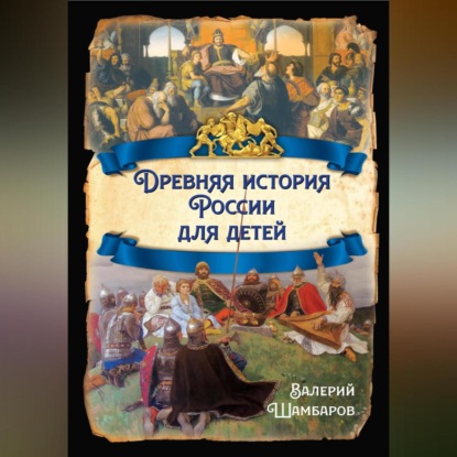 Скачать книгу Древняя история России для детей