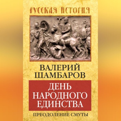 Скачать книгу День народного единства. Преодоление смуты