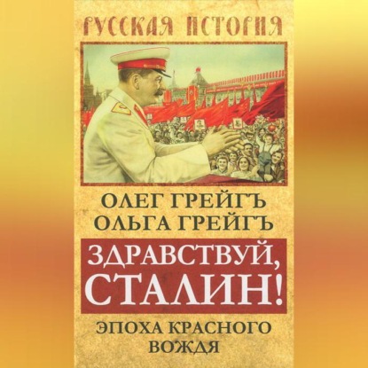 Скачать книгу Здравствуй, Сталин! Эпоха красного вождя