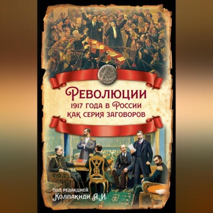 Скачать книгу Революции 1917 года в России как серия заговоров