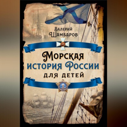 Скачать книгу Морская история России для детей