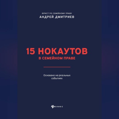 15 нокаутов в семейном праве