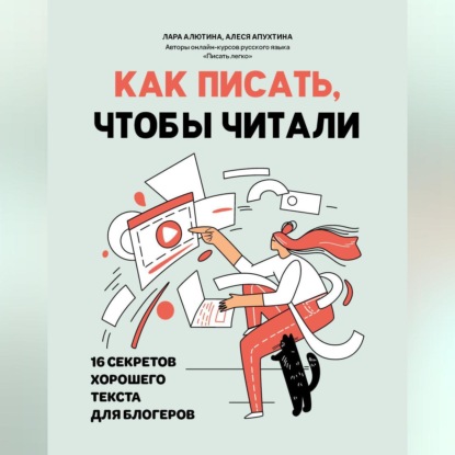 Скачать книгу Как писать, чтобы читали. 16 секретов хорошего текста для блогеров