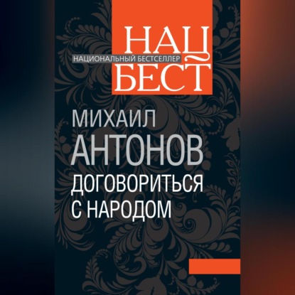 Скачать книгу Договориться с народом. Избранное (сборник)