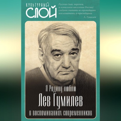 Скачать книгу Я Родину люблю. Лев Гумилев в воспоминаниях современников