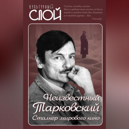 Скачать книгу Неизвестный Тарковский. Сталкер мирового кино