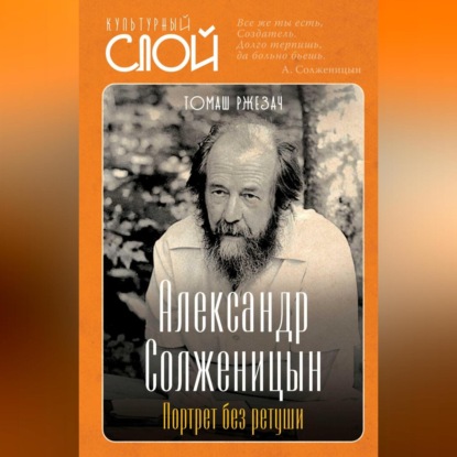 Скачать книгу Александр Солженицын. Портрет без ретуши