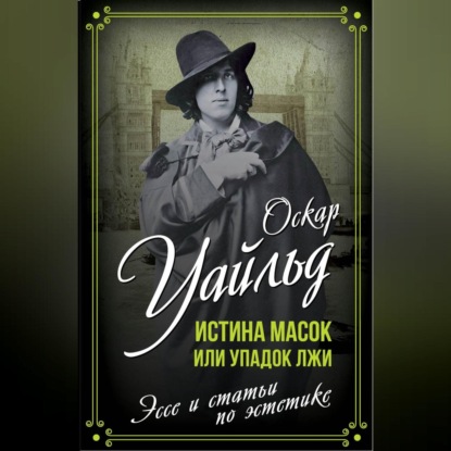 Скачать книгу Истина масок или Упадок лжи