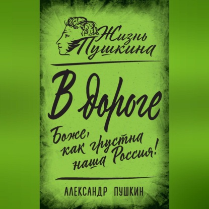 Скачать книгу В дороге. Боже, как грустна наша Россия!