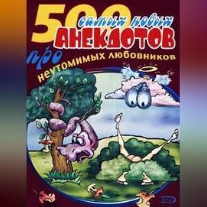 Скачать книгу 500 анекдотов про любовников