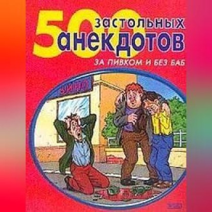 Скачать книгу 500 самых застольных анекдотов