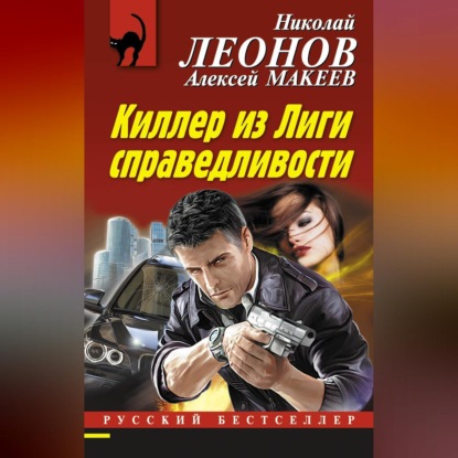 Скачать книгу Киллер из Лиги справедливости