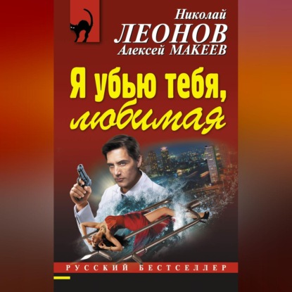 Скачать книгу Я убью тебя, любимая