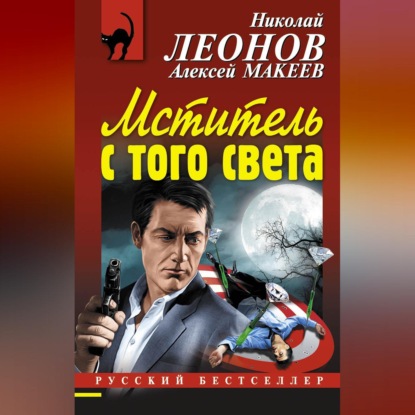 Скачать книгу Мститель с того света