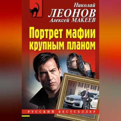 Скачать книгу Портрет мафии крупным планом