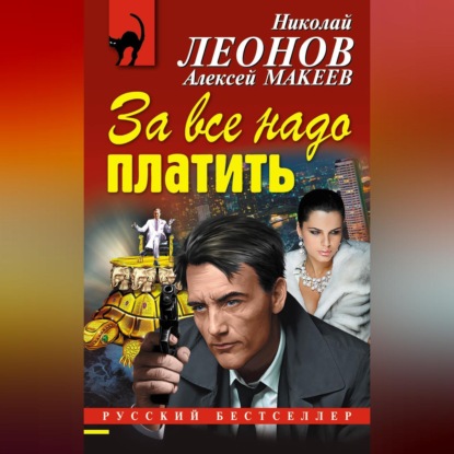 Скачать книгу За все надо платить